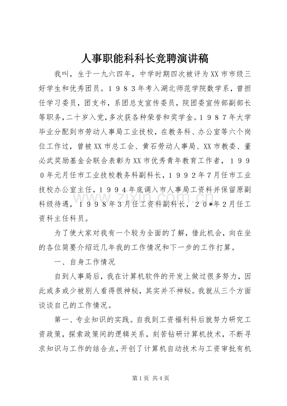 人事职能科科长竞聘演讲稿.docx_第1页