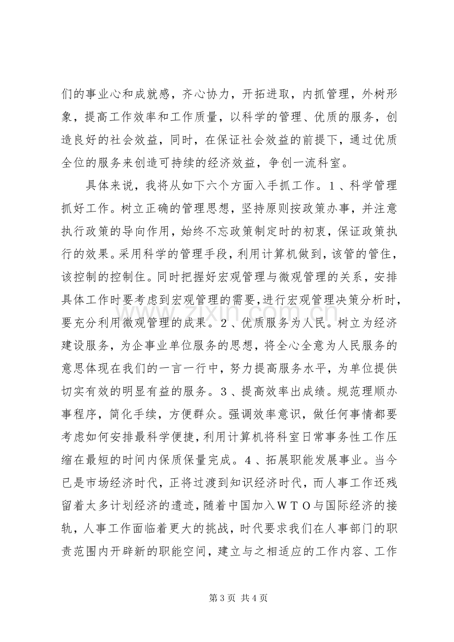 人事职能科科长竞聘演讲稿.docx_第3页