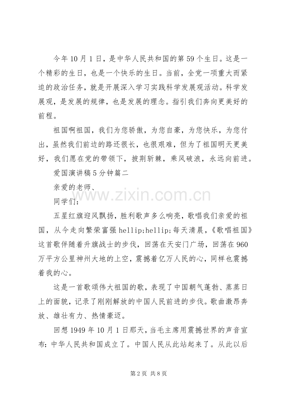 爱国演讲稿5分钟五篇.docx_第2页