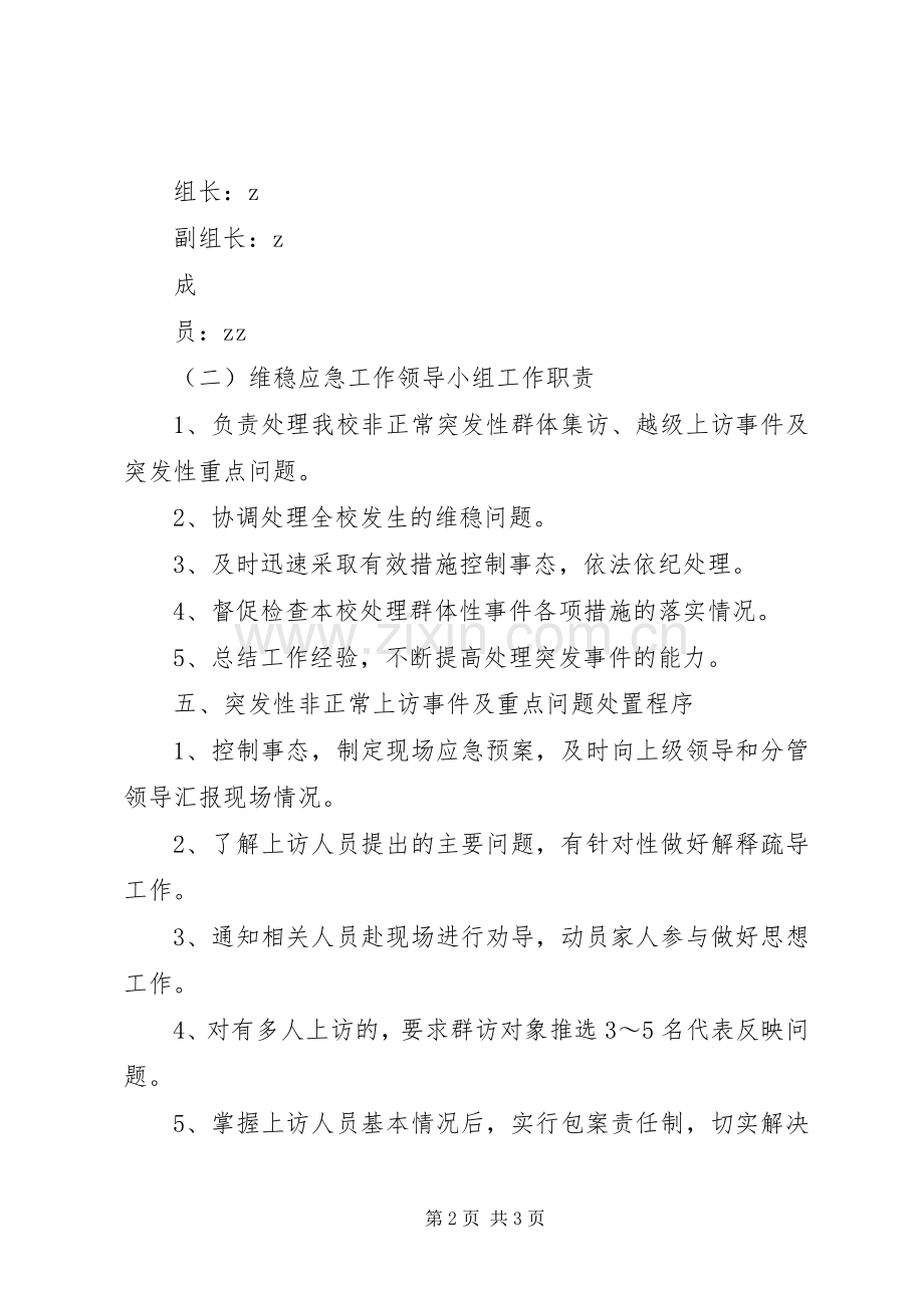 小学信访和安全维稳工作应急处置预案.docx_第2页