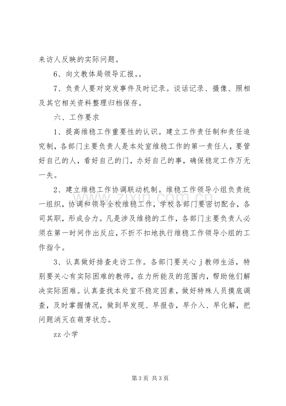 小学信访和安全维稳工作应急处置预案.docx_第3页