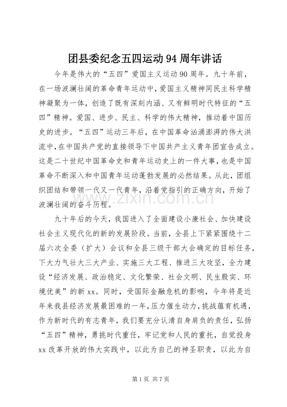 团县委纪念五四运动94周年讲话.docx_第1页