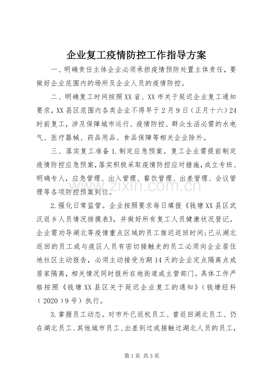 企业复工疫情防控工作指导实施方案.docx_第1页