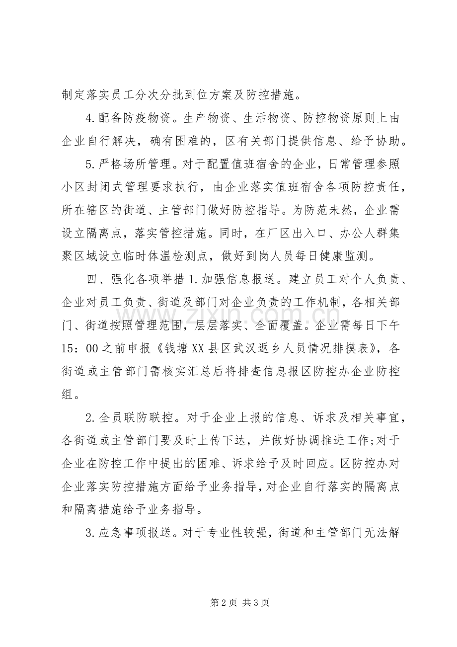 企业复工疫情防控工作指导实施方案.docx_第2页