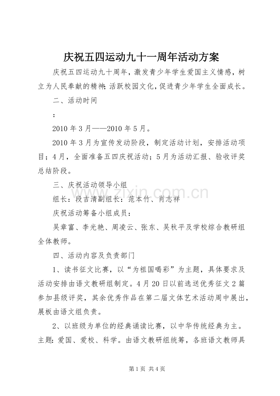 庆祝五四运动九十一周年活动实施方案 .docx_第1页