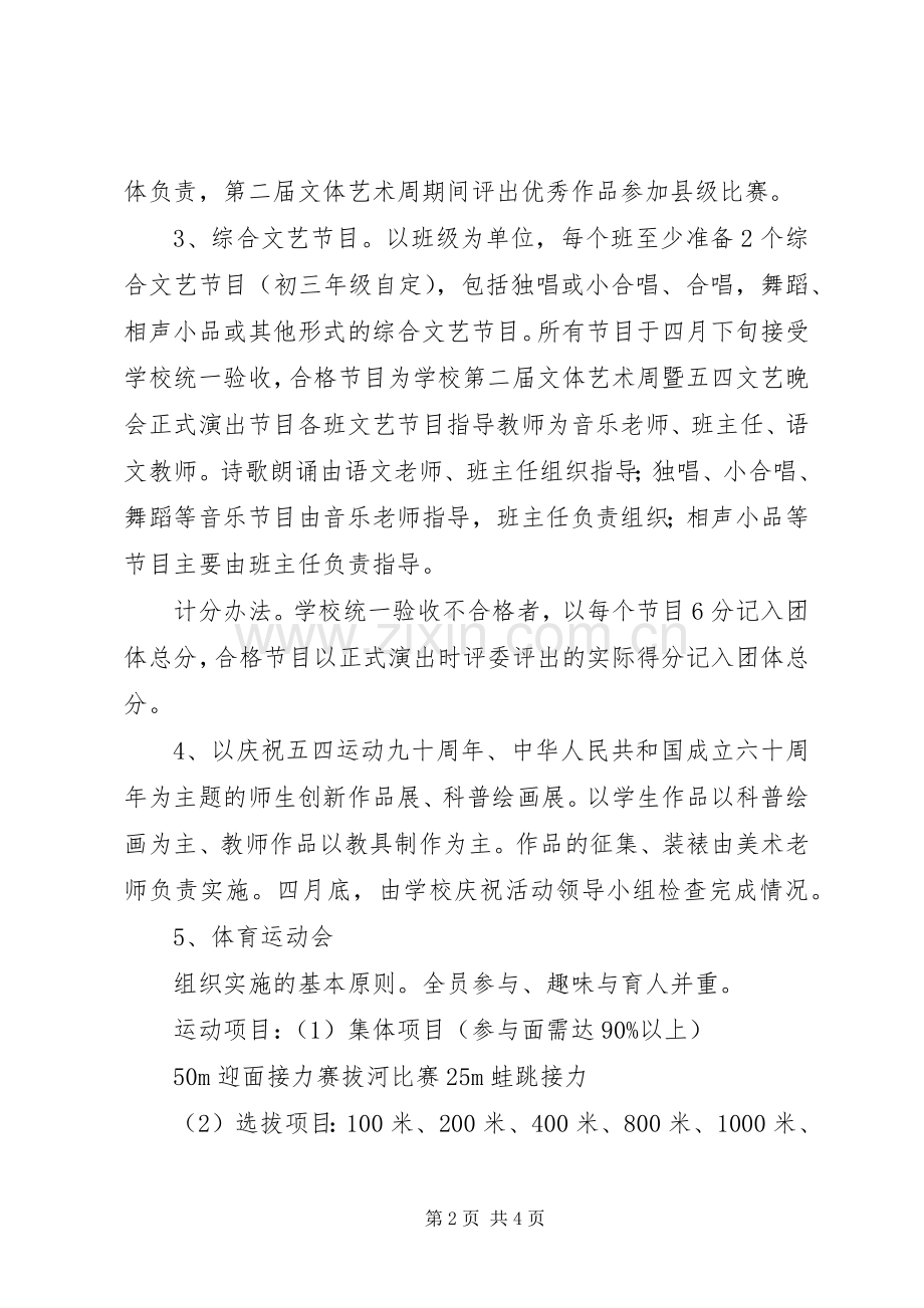 庆祝五四运动九十一周年活动实施方案 .docx_第2页