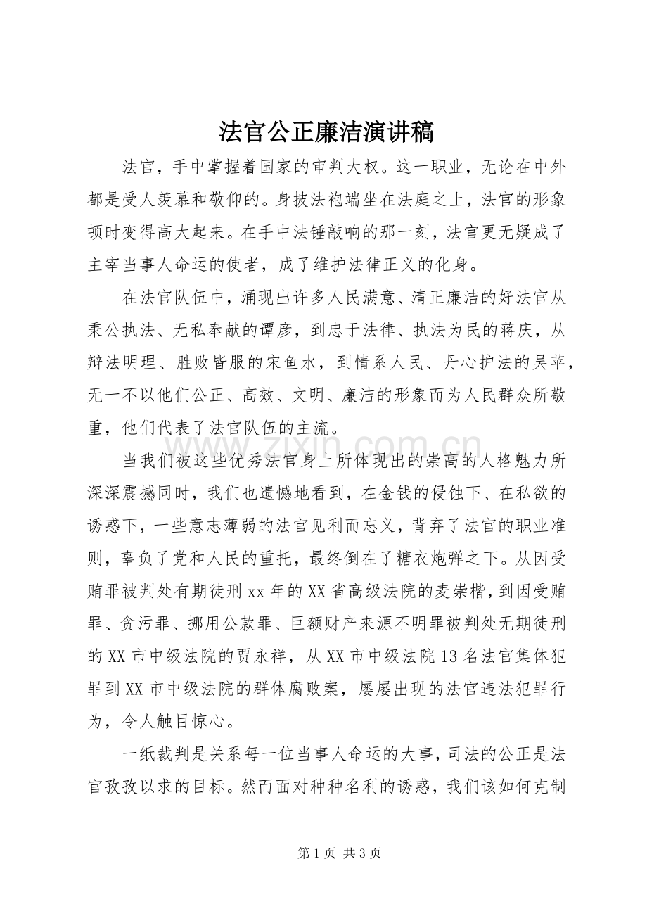 法官公正廉洁演讲稿.docx_第1页