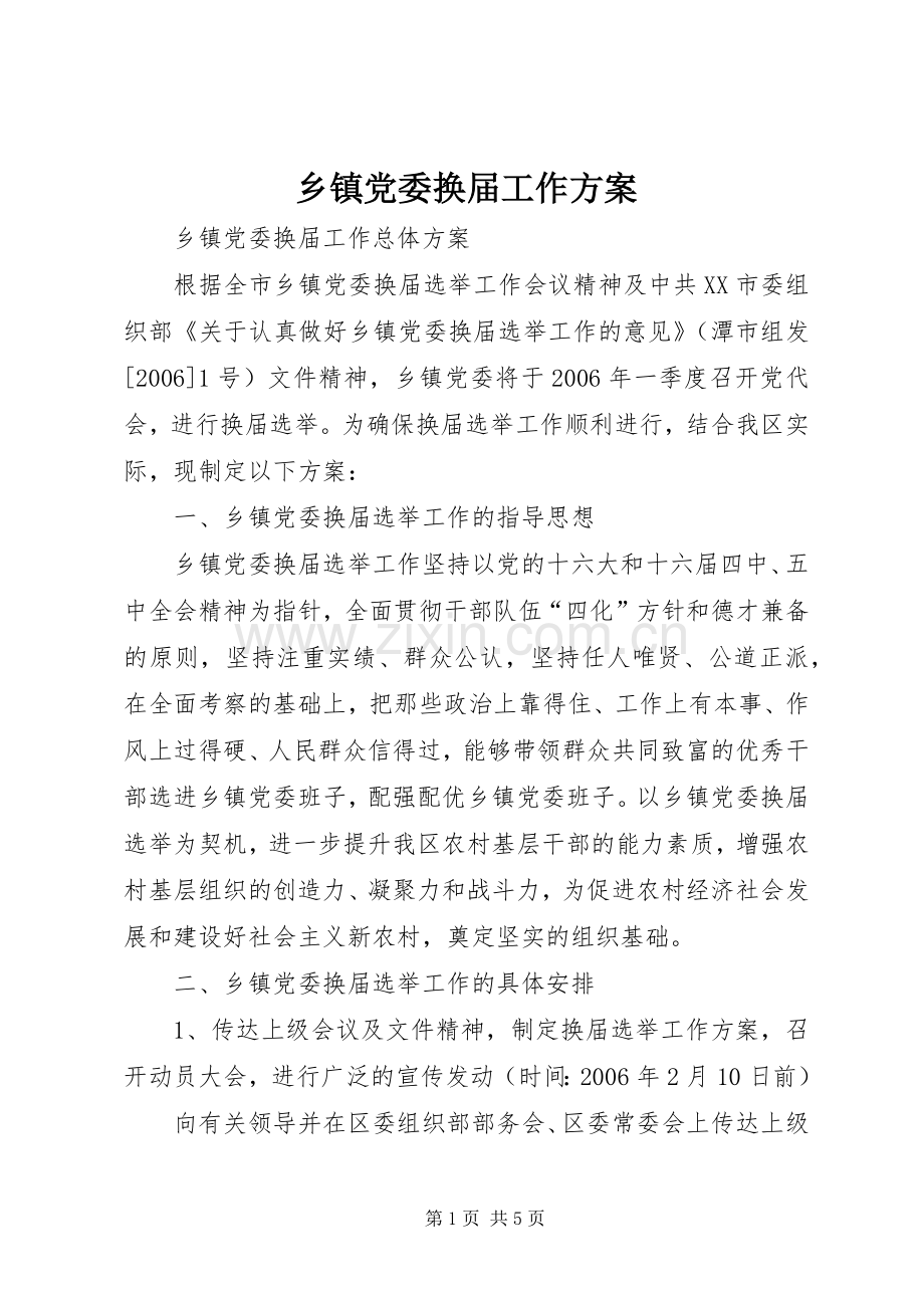 乡镇党委换届工作实施方案.docx_第1页