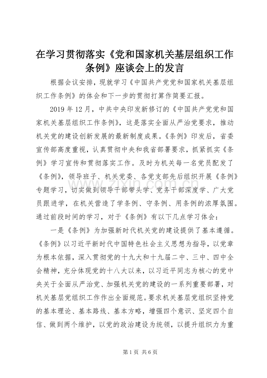 在学习贯彻落实《党和国家机关基层组织工作条例》座谈会上的发言稿.docx_第1页