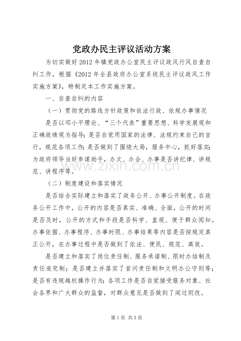 党政办民主评议活动实施方案.docx_第1页