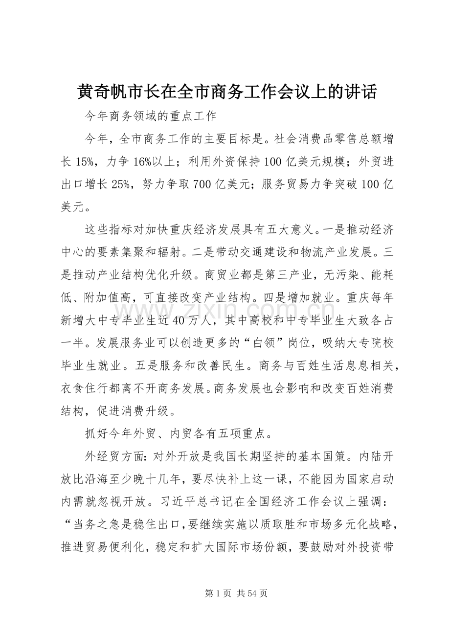 黄奇帆市长在全市商务工作会议上的讲话.docx_第1页