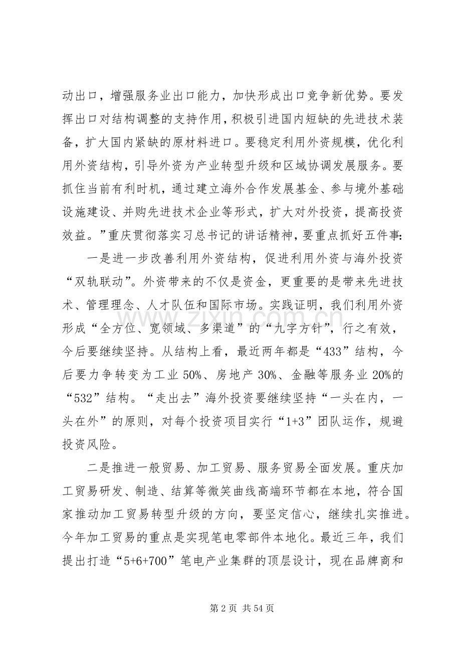 黄奇帆市长在全市商务工作会议上的讲话.docx_第2页