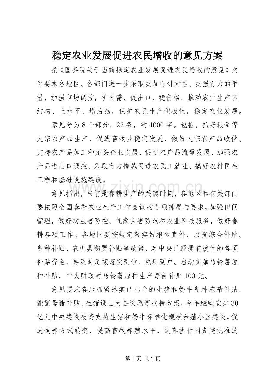 稳定农业发展促进农民增收的意见实施方案.docx_第1页