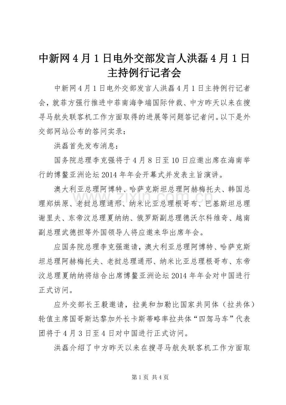 中新网4月1日电外交部发言稿人洪磊4月1日主持例行记者会.docx_第1页