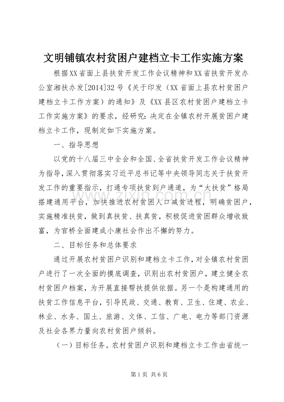 文明铺镇农村贫困户建档立卡工作方案.docx_第1页