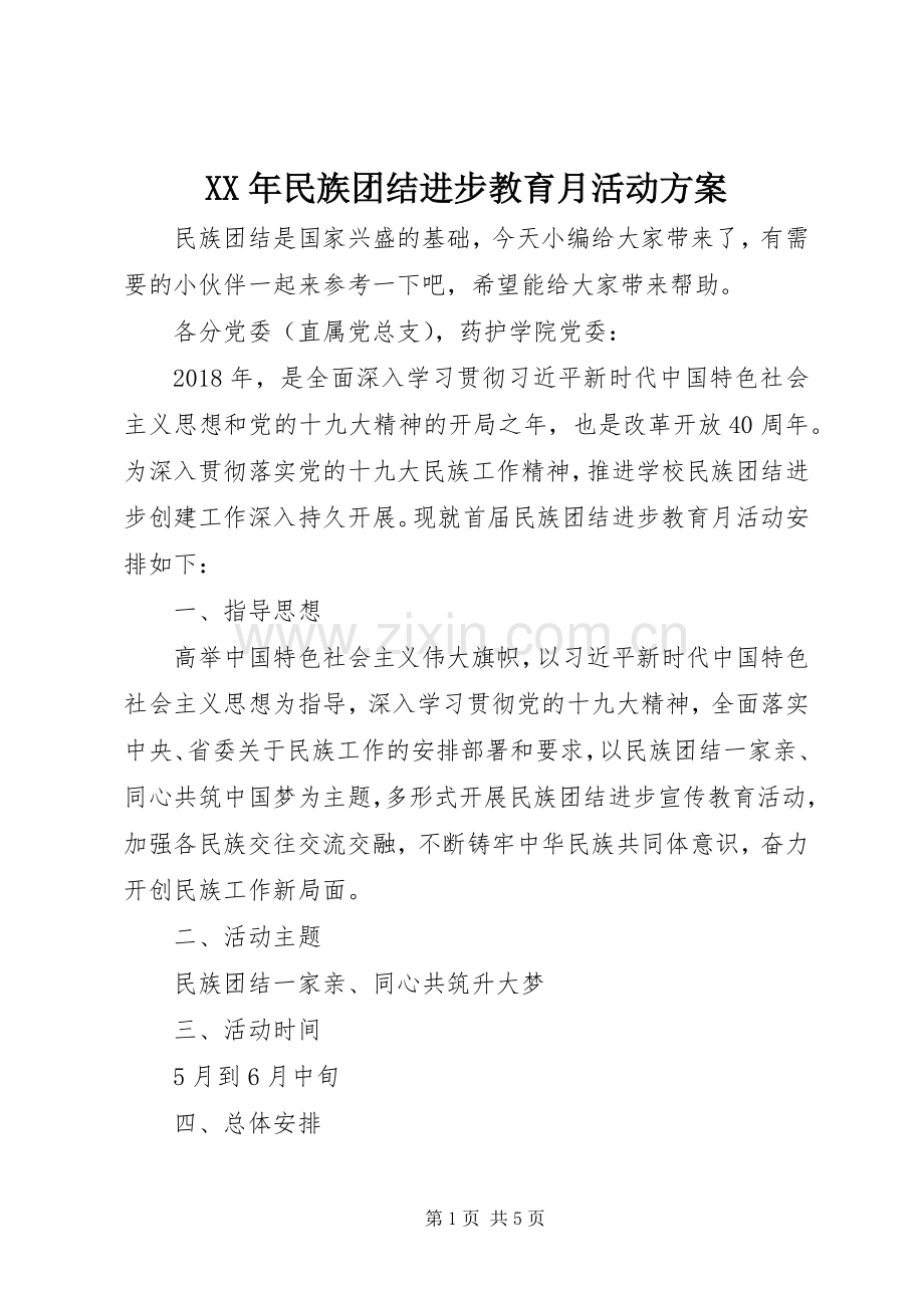 XX年民族团结进步教育月活动实施方案.docx_第1页