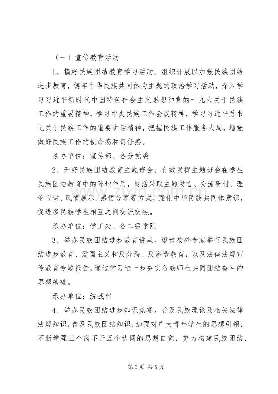 XX年民族团结进步教育月活动实施方案.docx_第2页