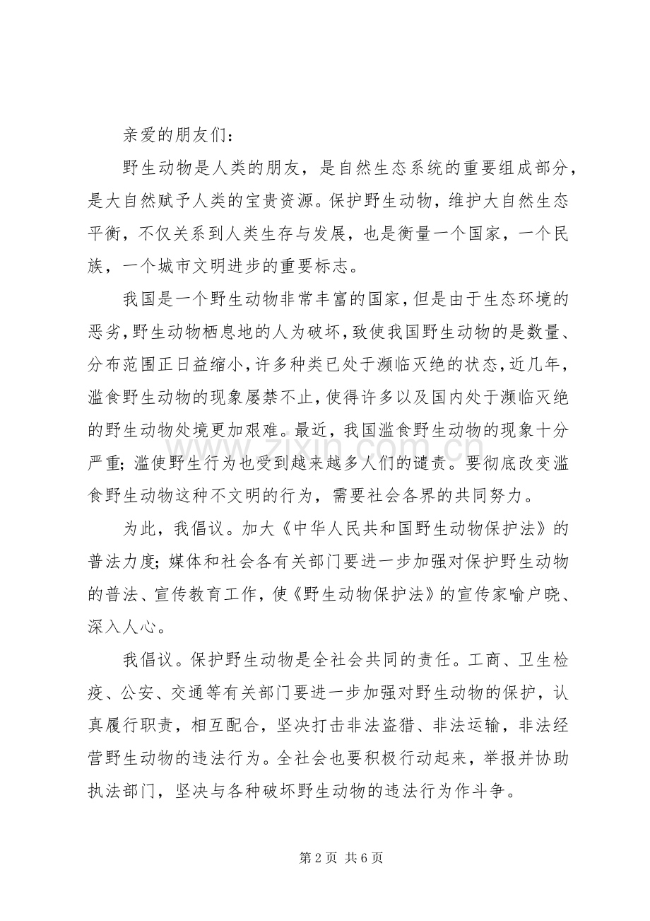 关于保护动物倡议书参考.docx_第2页