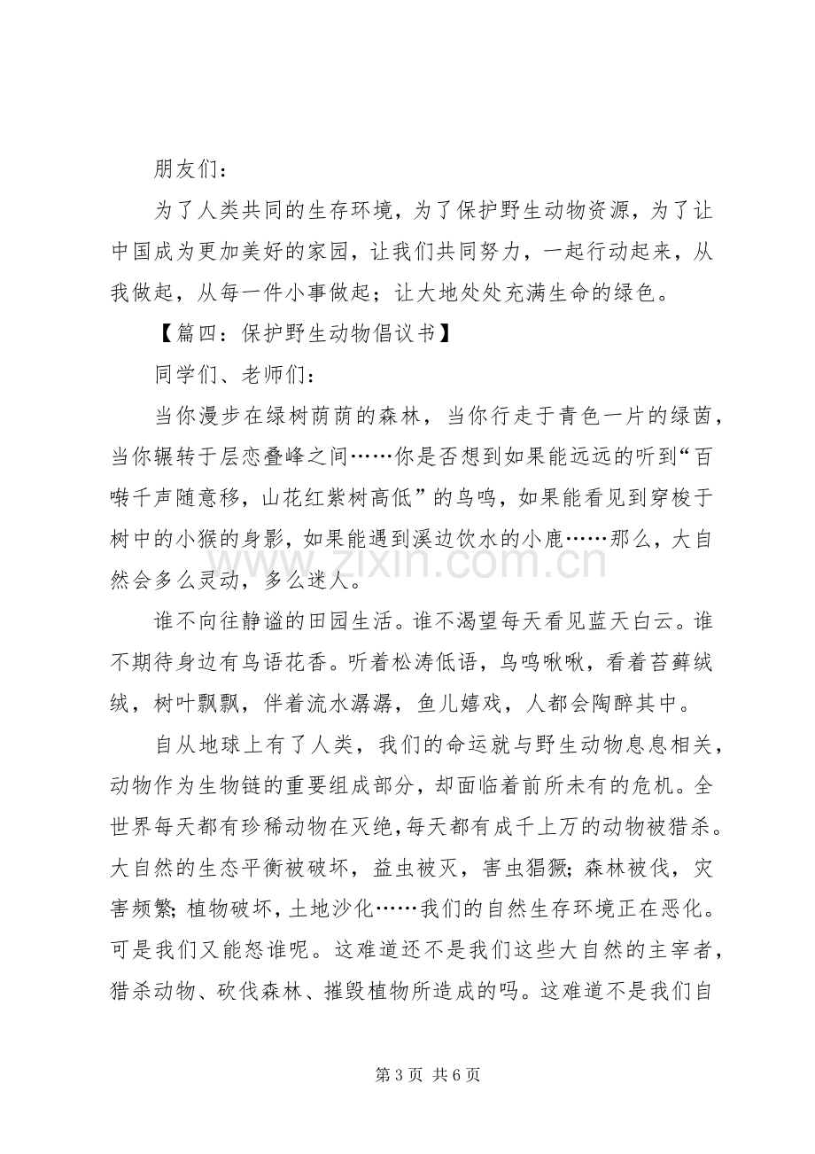 关于保护动物倡议书参考.docx_第3页