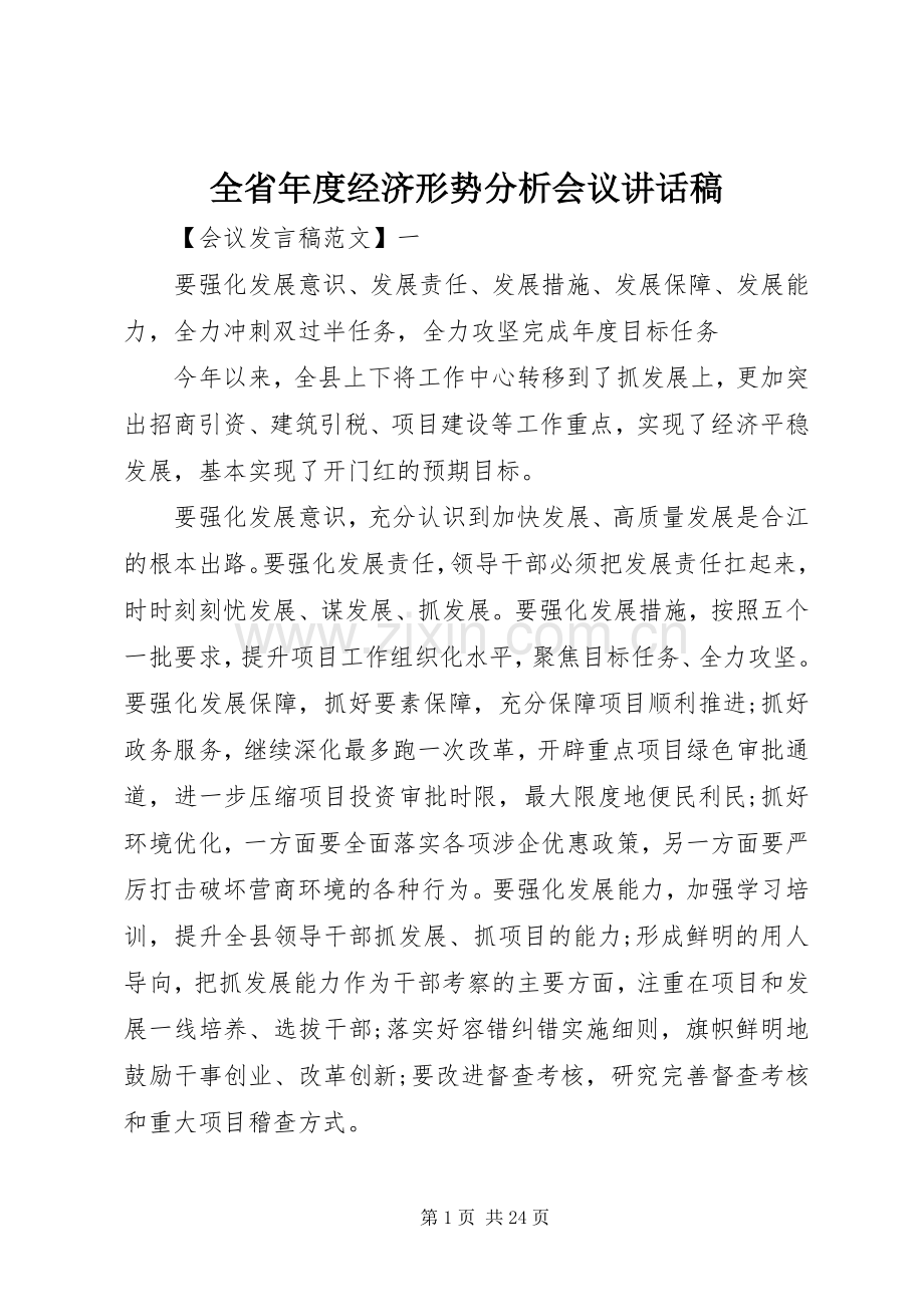 全省年度经济形势分析会议讲话稿.docx_第1页