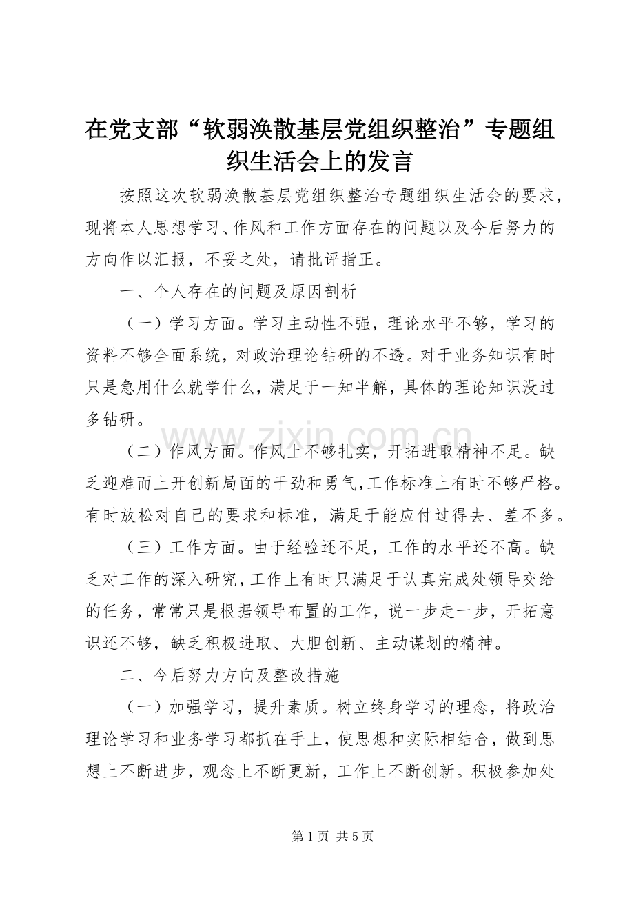 在党支部“软弱涣散基层党组织整治”专题组织生活会上的发言.docx_第1页