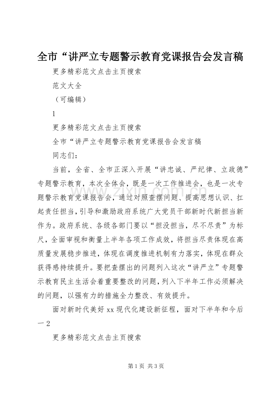 全市“讲严立专题警示教育党课报告会发言稿.docx_第1页