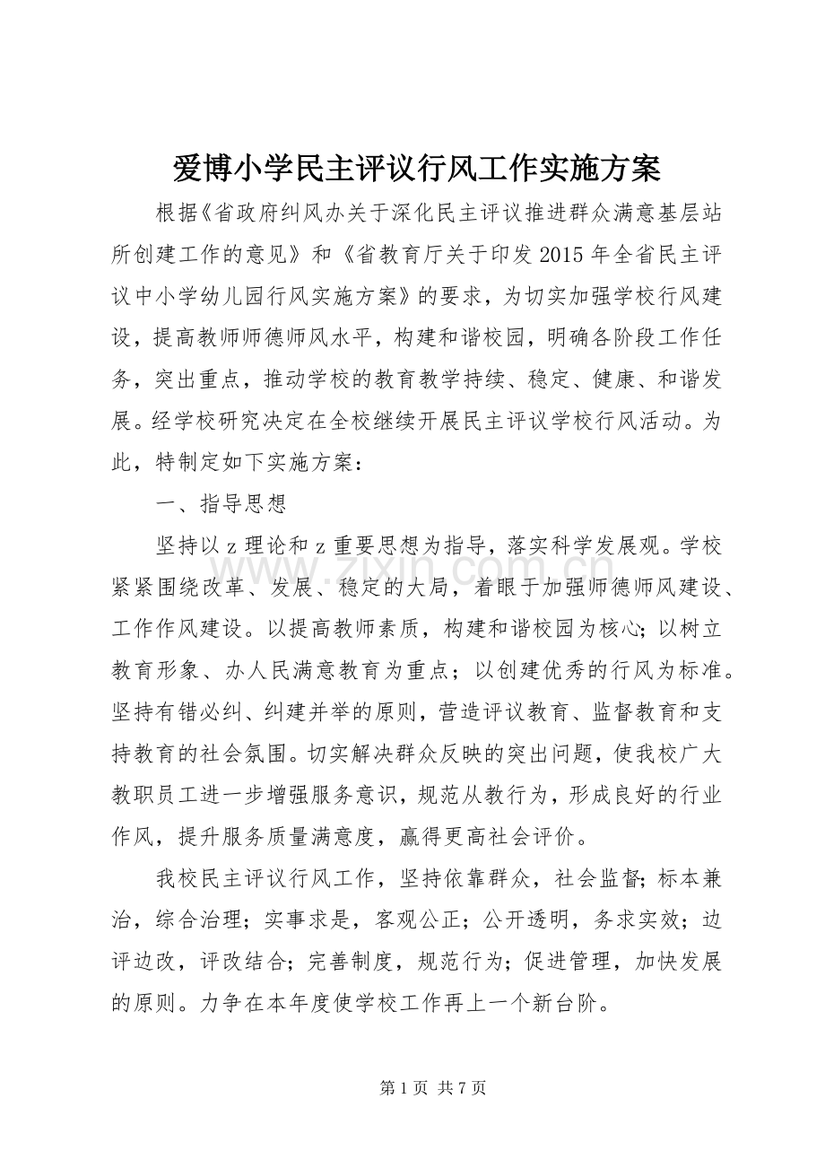 爱博小学民主评议行风工作方案.docx_第1页