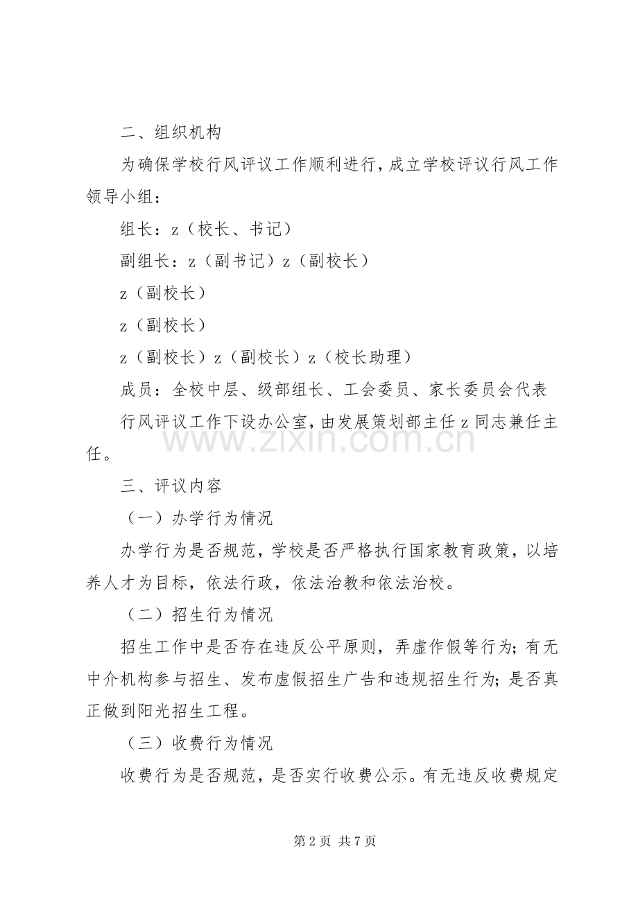 爱博小学民主评议行风工作方案.docx_第2页