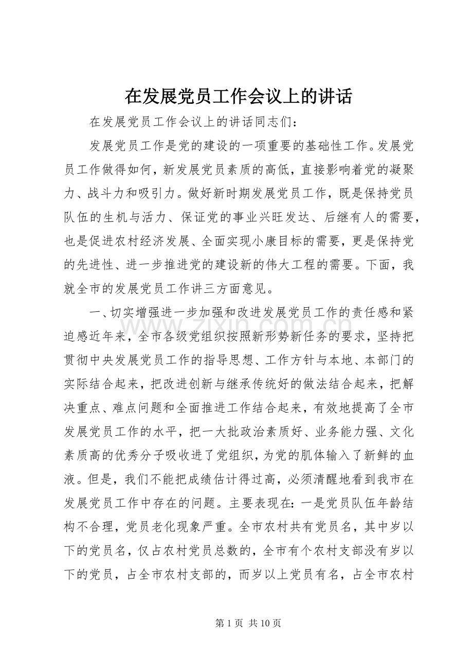 在发展党员工作会议上的讲话.docx_第1页