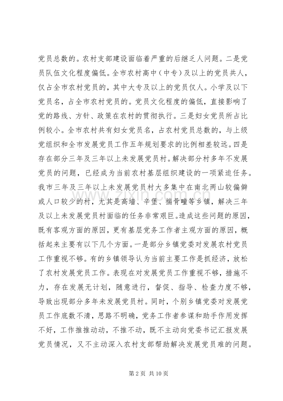 在发展党员工作会议上的讲话.docx_第2页