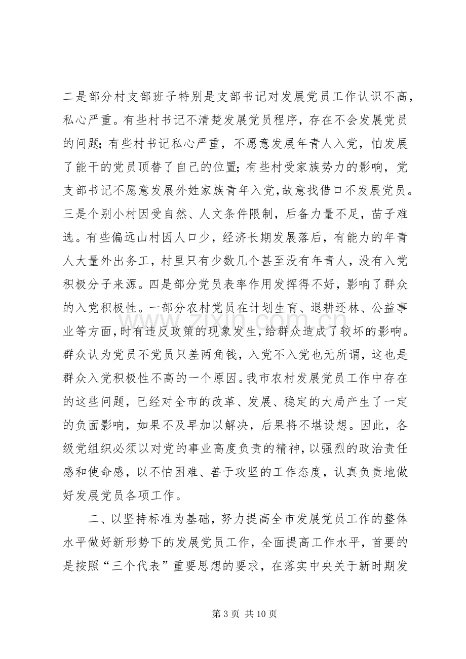 在发展党员工作会议上的讲话.docx_第3页