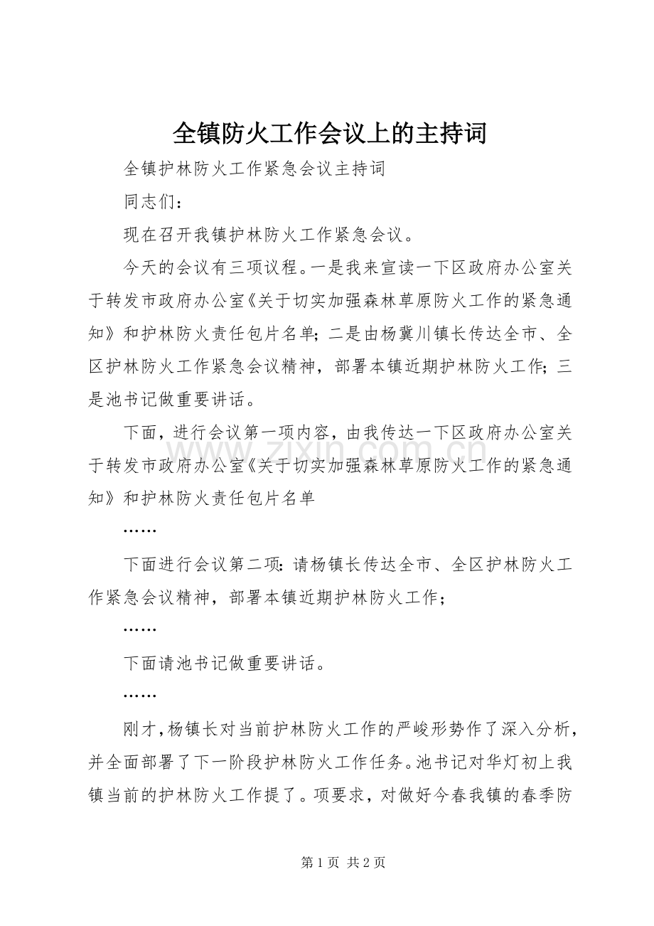 全镇防火工作会议上的主持词.docx_第1页