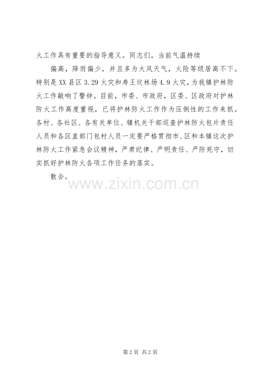 全镇防火工作会议上的主持词.docx_第2页