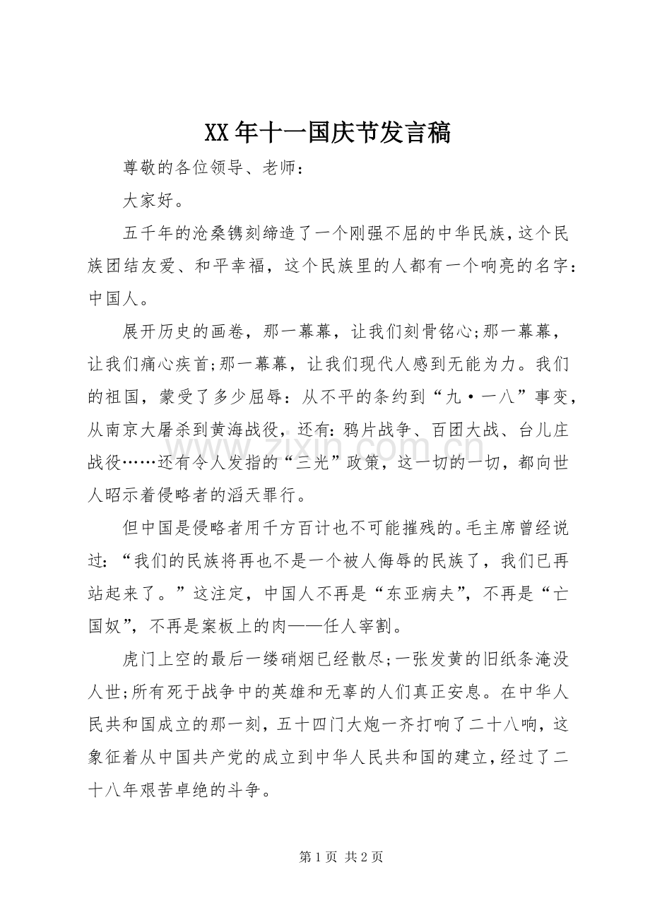 XX年十一国庆节发言.docx_第1页