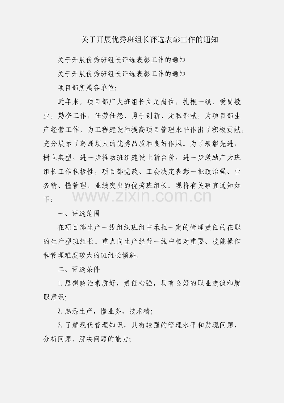 关于开展优秀班组长评选表彰工作的通知.docx_第1页