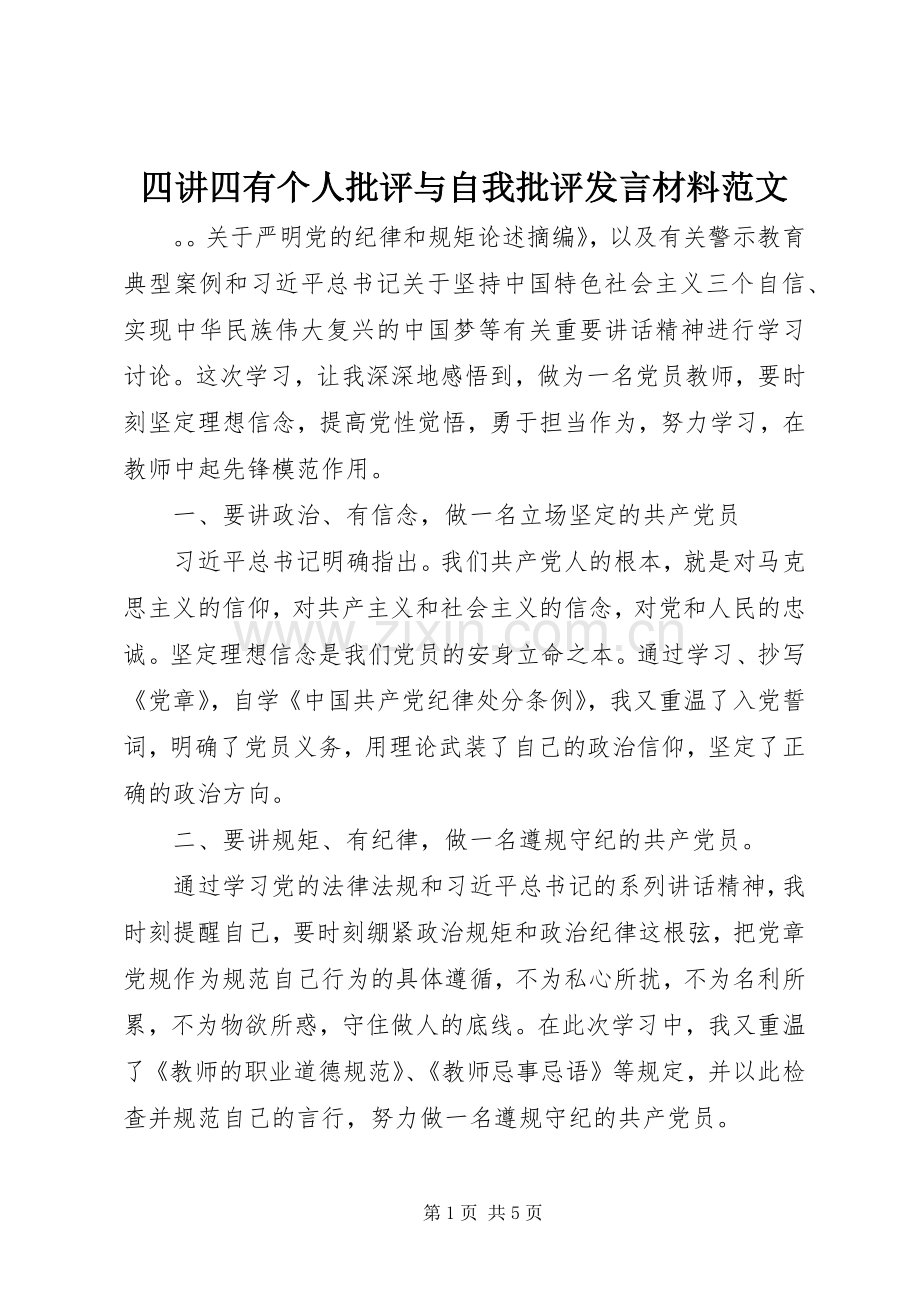 四讲四有个人批评与自我批评发言材料范文.docx_第1页