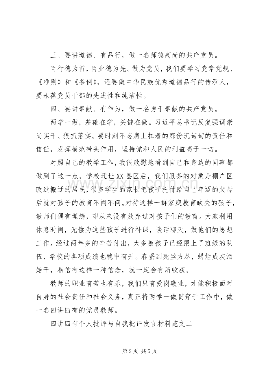 四讲四有个人批评与自我批评发言材料范文.docx_第2页