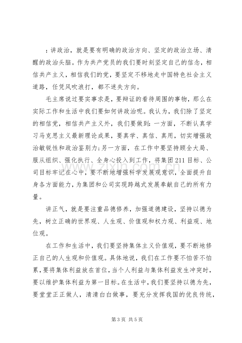 四讲四有个人批评与自我批评发言材料范文.docx_第3页