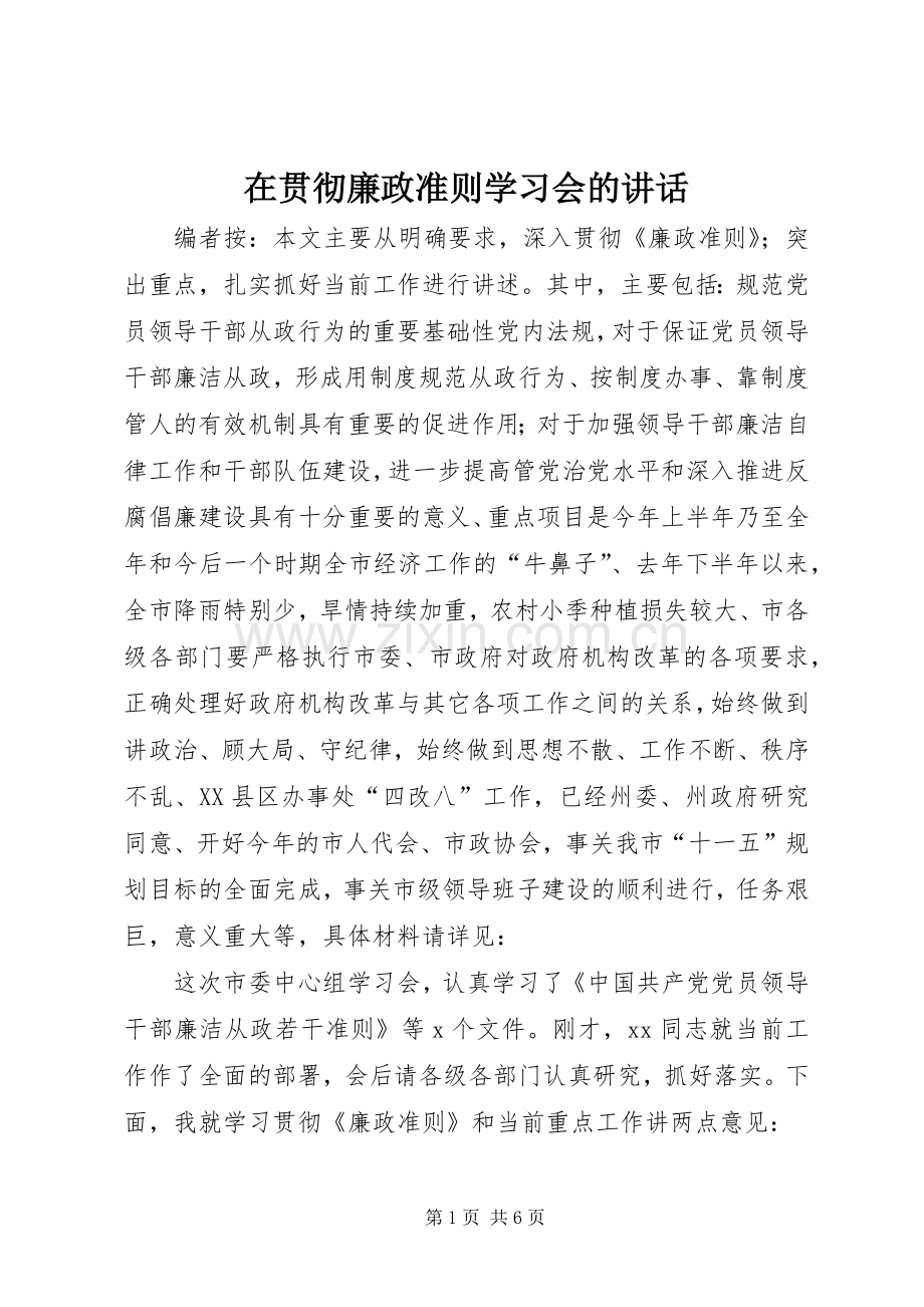 在贯彻廉政准则学习会的讲话.docx_第1页