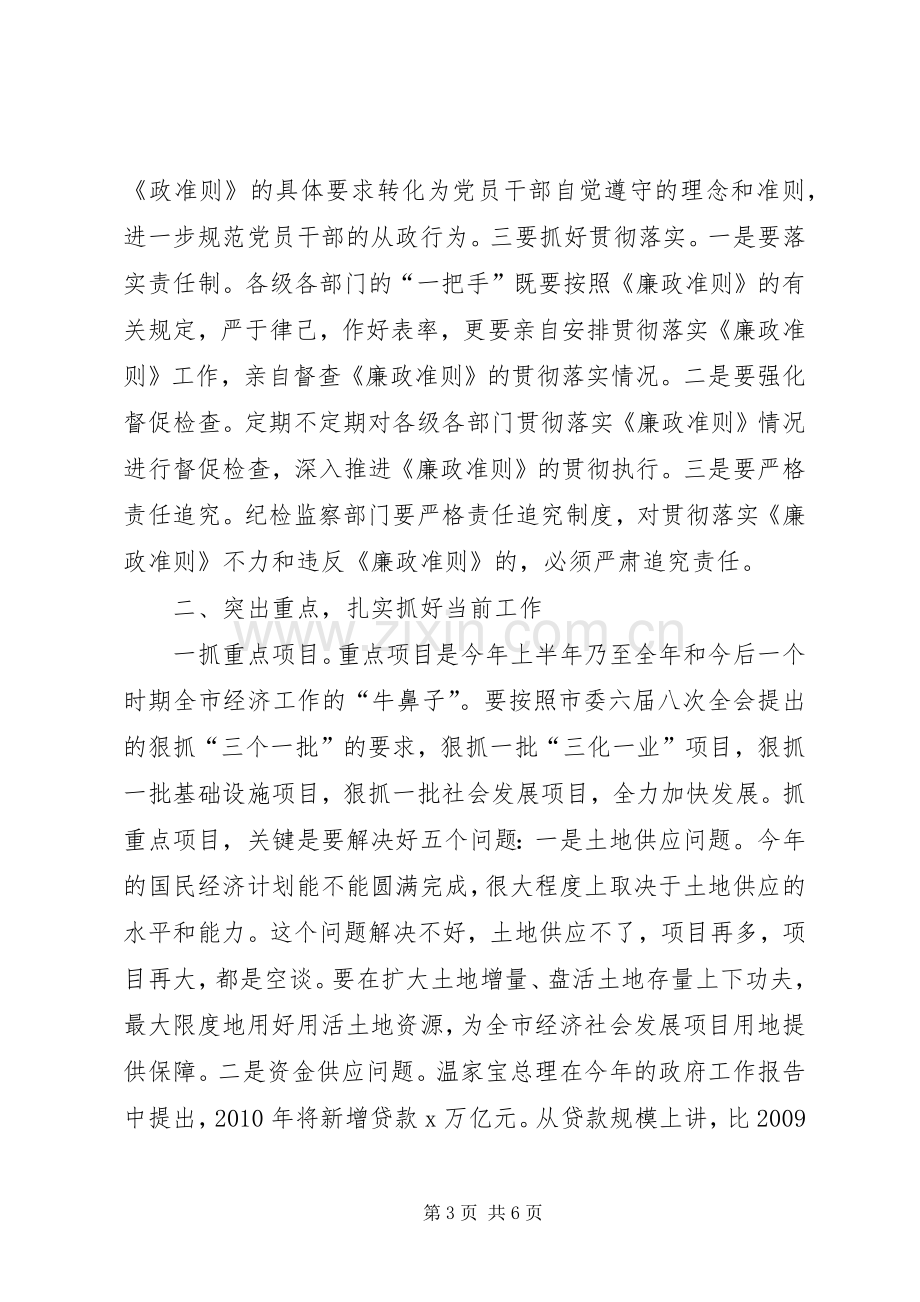 在贯彻廉政准则学习会的讲话.docx_第3页