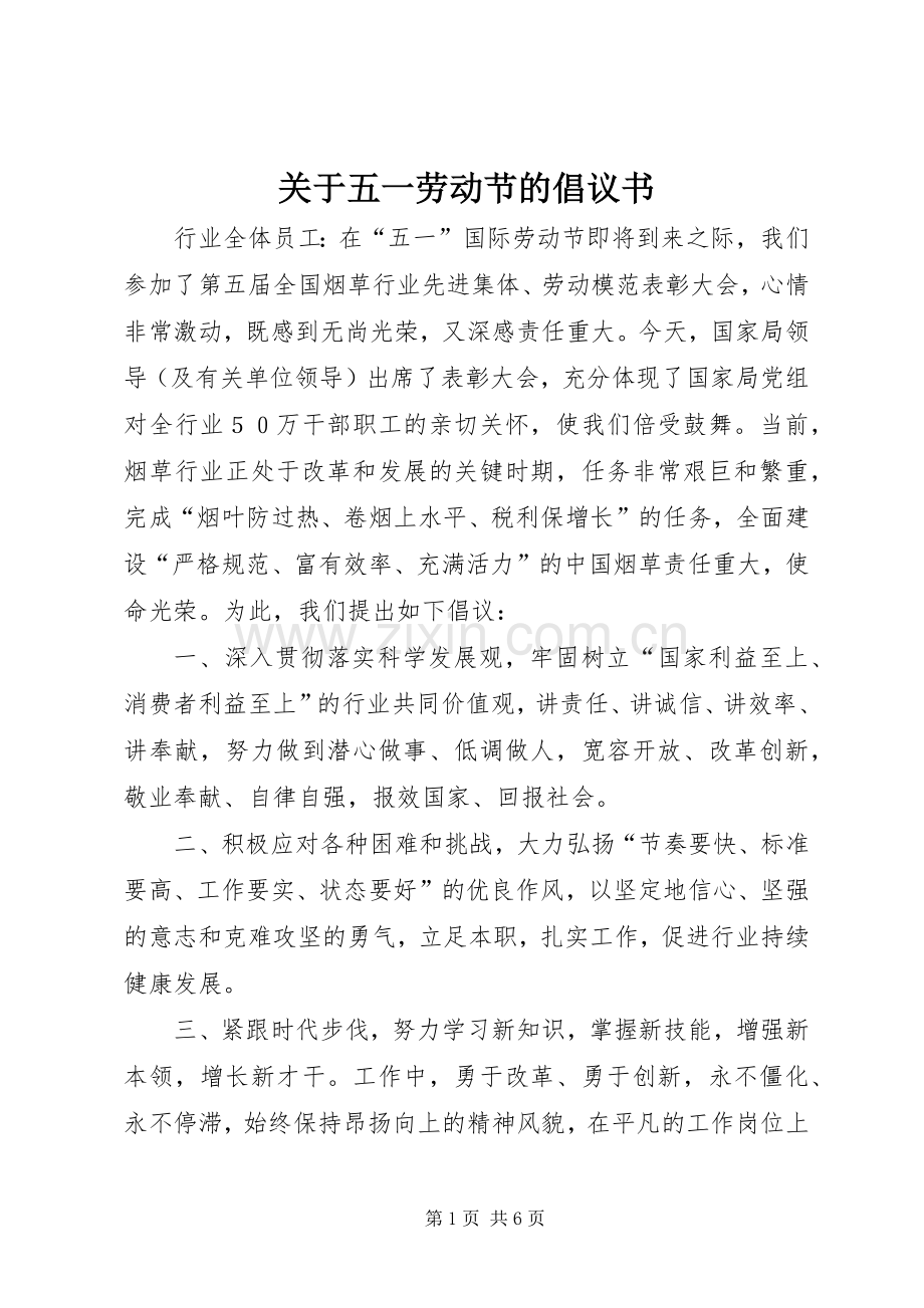 关于五一劳动节的倡议书.docx_第1页