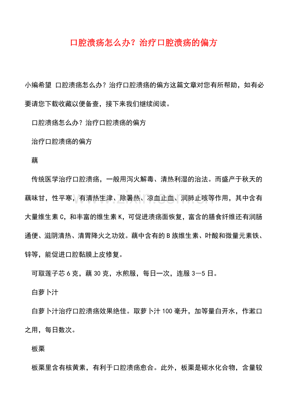 口腔溃疡怎么办？治疗口腔溃疡的偏方.doc_第1页