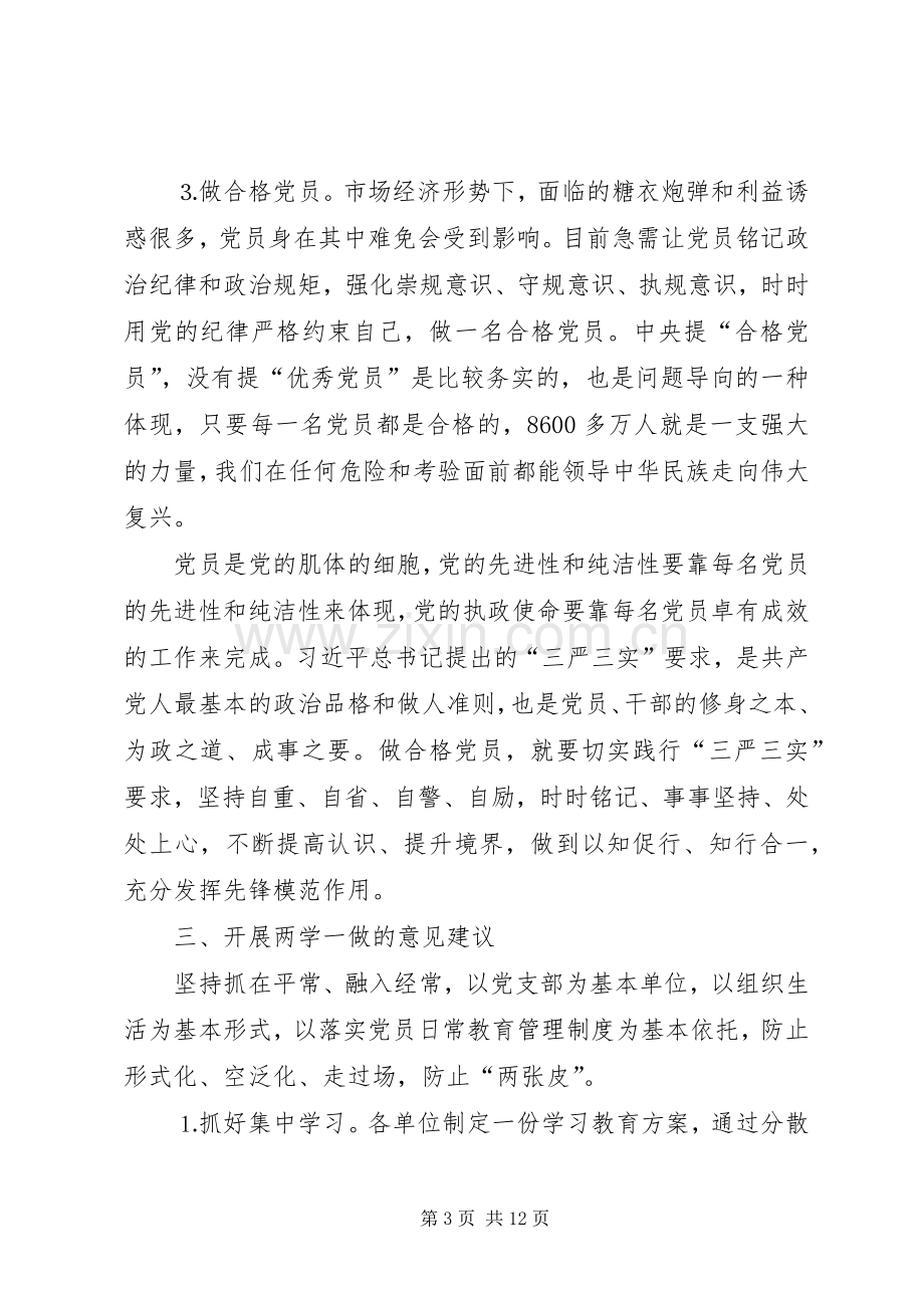 两学一做第二专题讨论发言材料提纲范文.docx_第3页