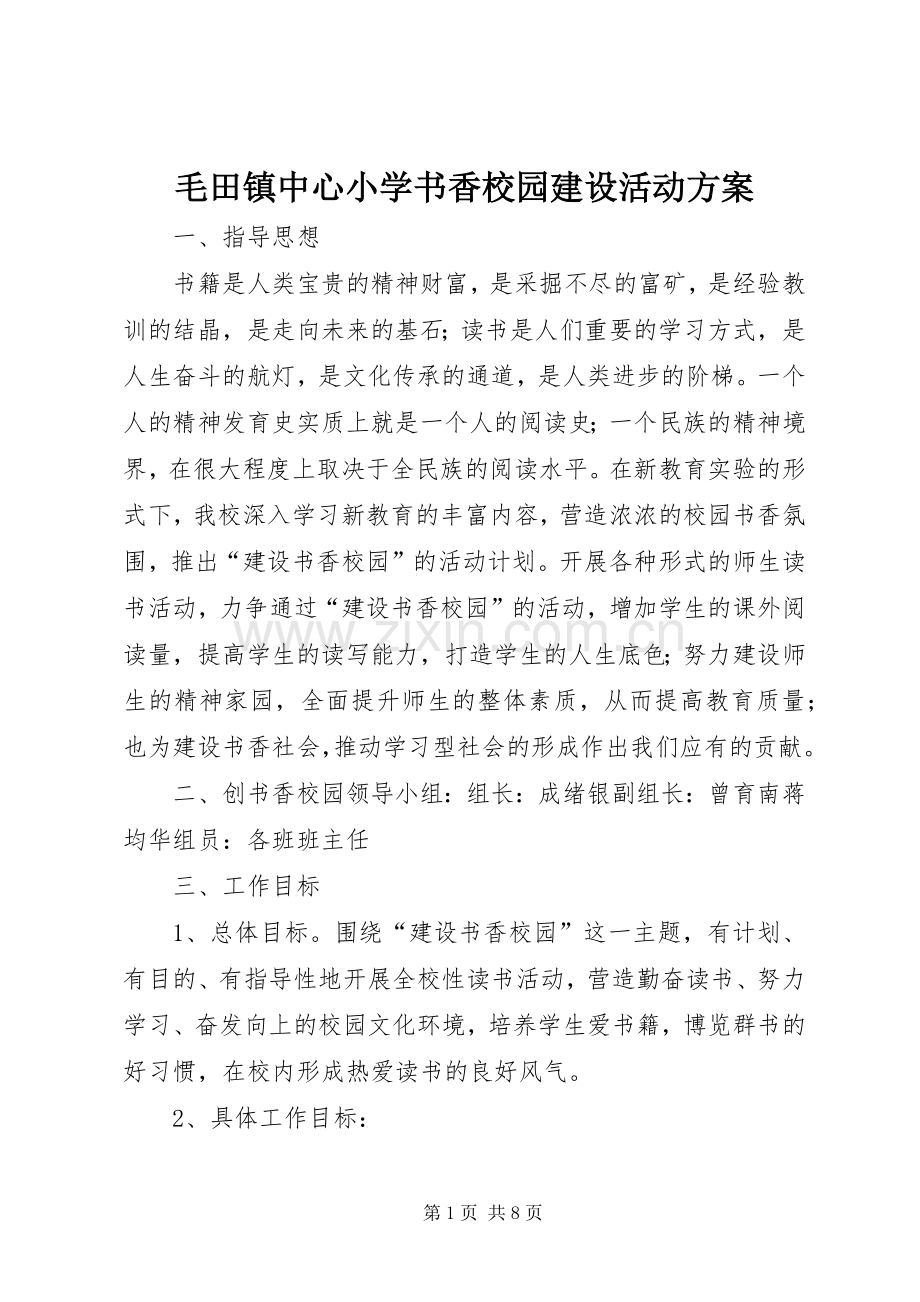 毛田镇中心小学书香校园建设活动实施方案.docx_第1页