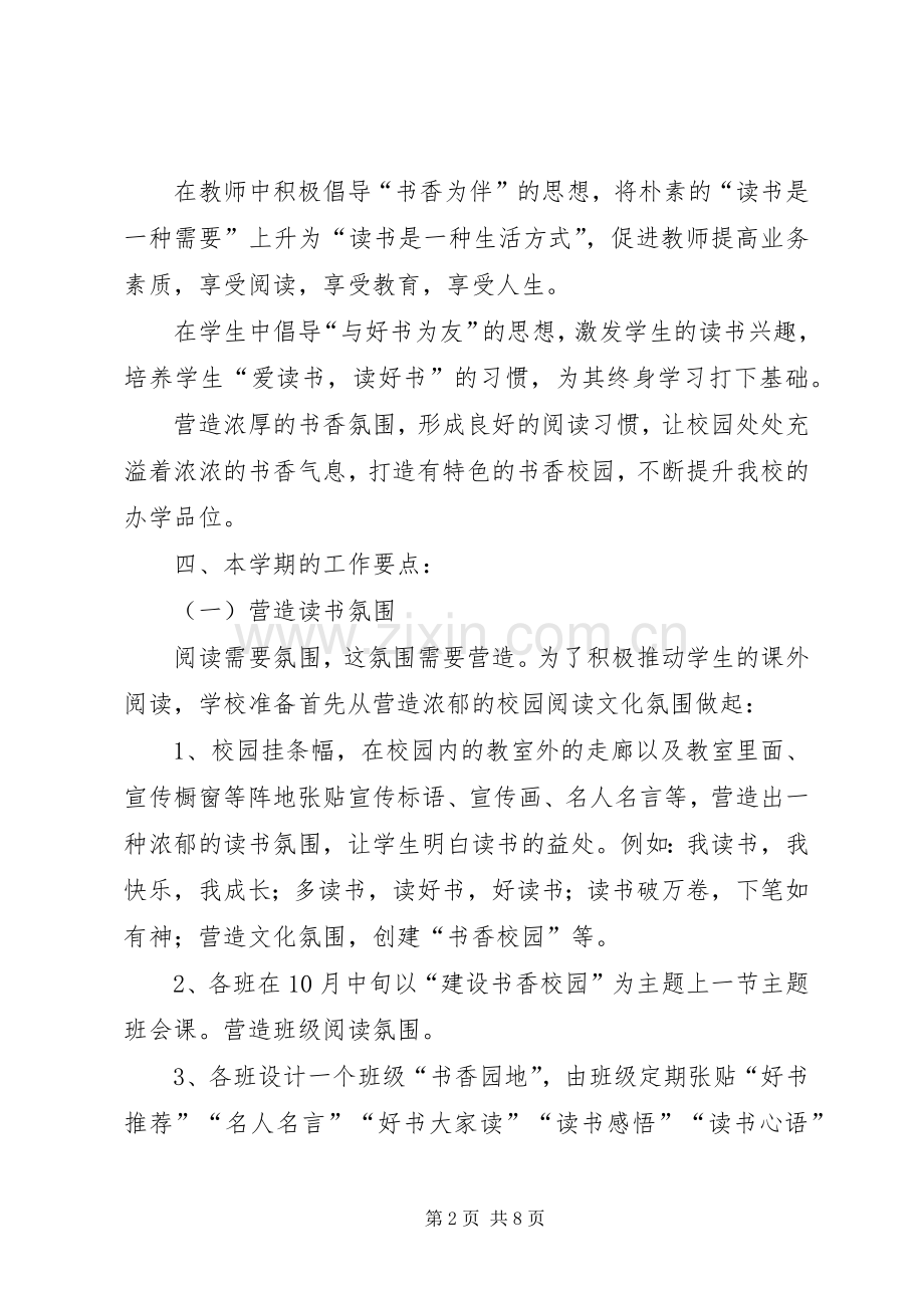 毛田镇中心小学书香校园建设活动实施方案.docx_第2页