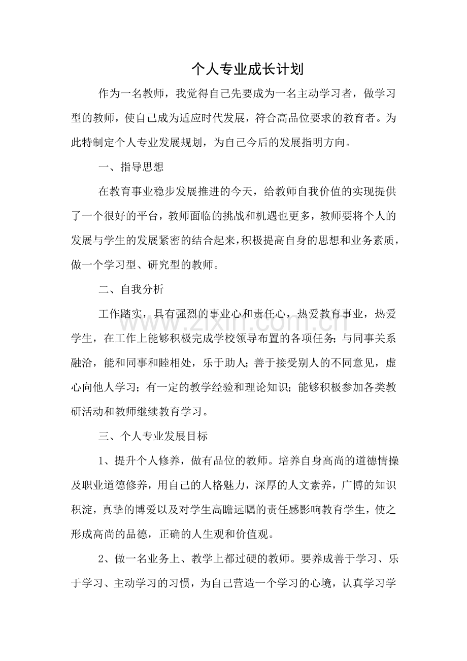 王玉波个人专业成长计划).doc_第1页