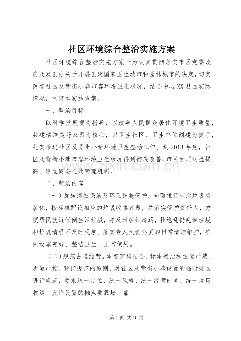 社区环境综合整治方案.docx_第1页