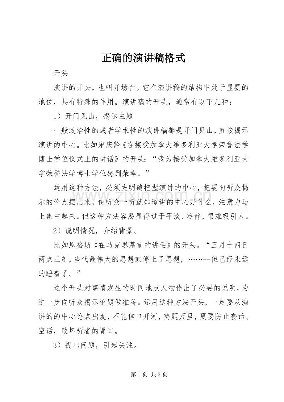 正确的演讲稿格式.docx_第1页