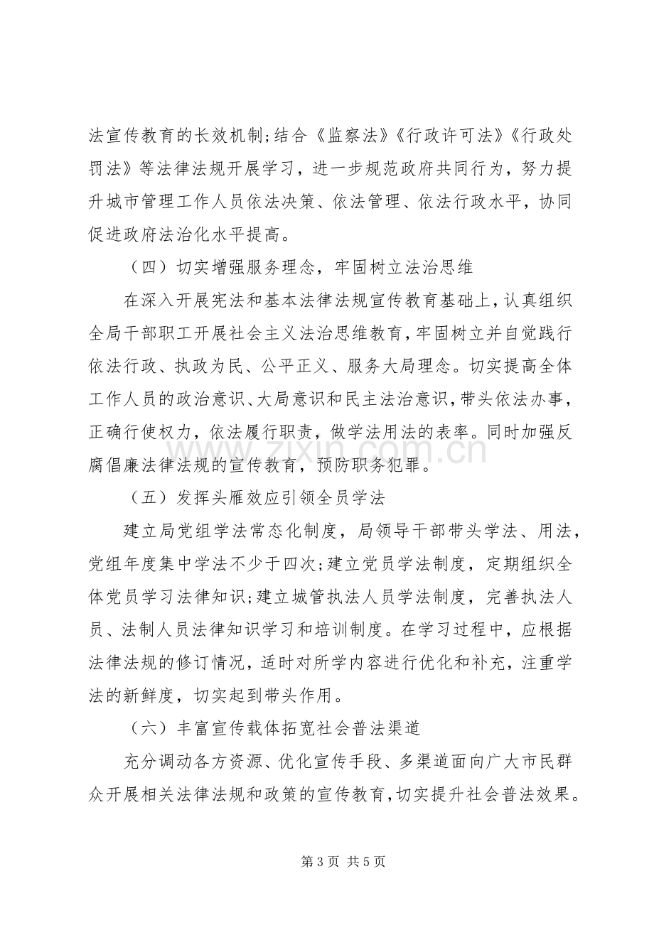 城管局XX年度普法工作实施方案.docx_第3页