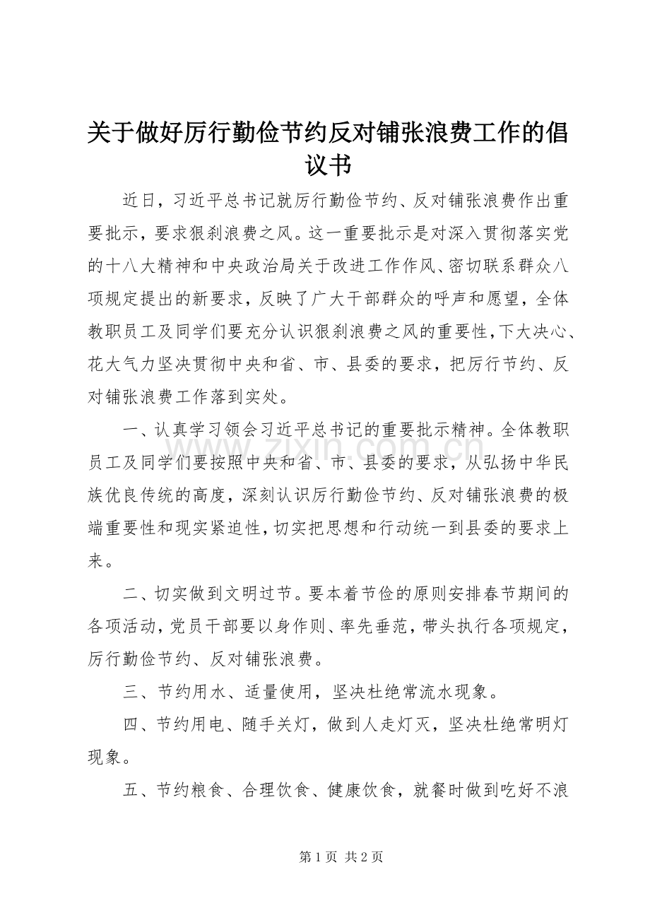 关于做好厉行勤俭节约反对铺张浪费工作的倡议书.docx_第1页